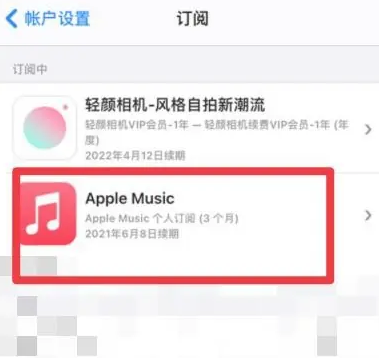 临沭apple维修店分享Apple Music怎么取消自动收费 