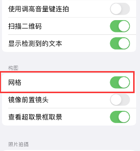 临沭苹果手机维修网点分享iPhone如何开启九宫格构图功能 