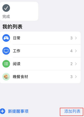 临沭苹果14维修店分享iPhone14如何设置主屏幕显示多个不同类型提醒事项 