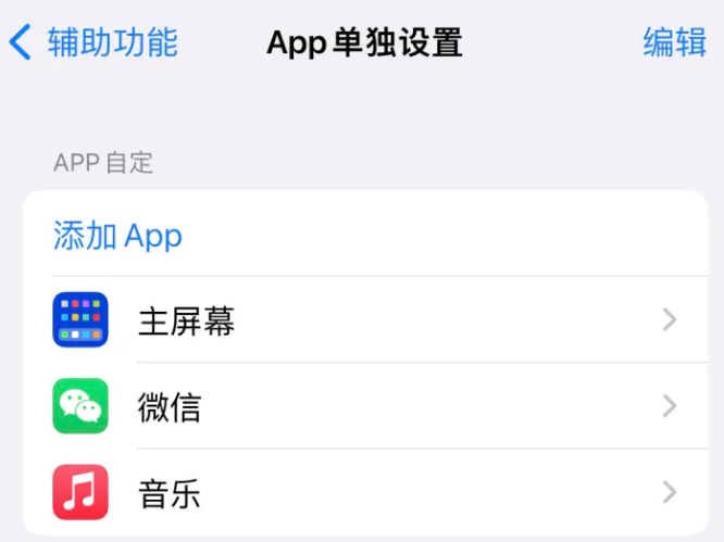 临沭苹果14服务点分享iPhone14如何单独设置App