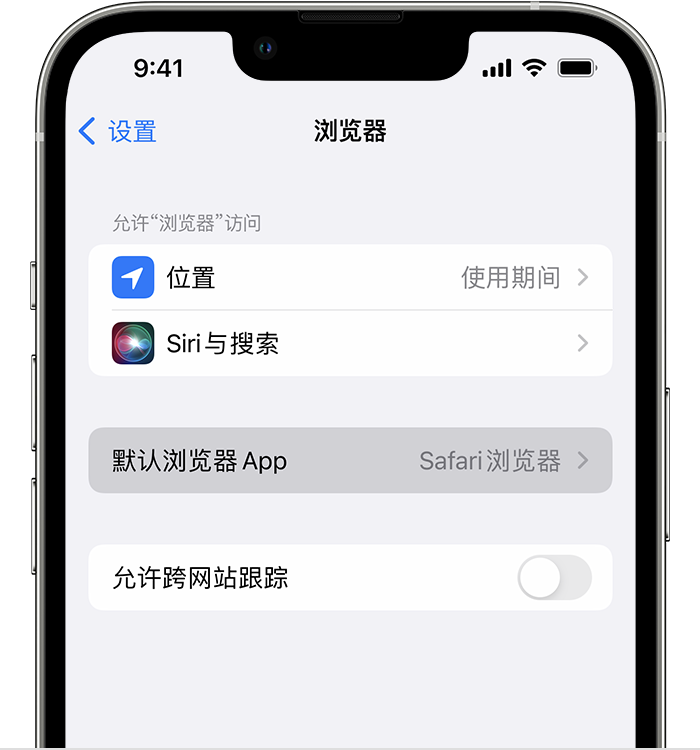 临沭苹果维修服务分享如何在iPhone上设置默认浏览器 