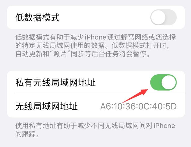 临沭苹果wifi维修店分享iPhone私有无线局域网地址开启方法 