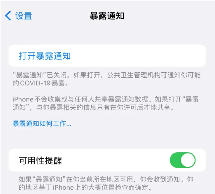 临沭苹果指定维修服务分享iPhone关闭暴露通知操作方法 