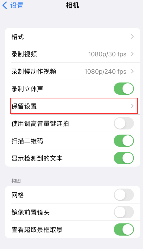 临沭苹果14维修分享如何在iPhone 14 机型中保留拍照设置 