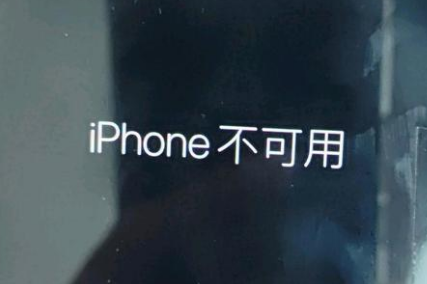 临沭苹果服务网点分享锁屏界面显示“iPhone 不可用”如何解决 