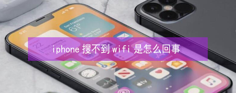 临沭苹果13维修分享iPhone13搜索不到wifi怎么办 